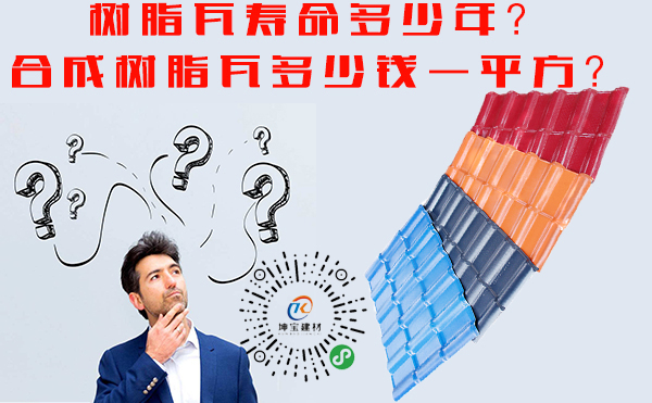 成都<a href='http://www.n88b.cn'>合成<a href='http://www.n88b.cn'><a href='http://www.n88b.cn'>樹脂瓦</a></a></a>批發(fā)市場價格多少？